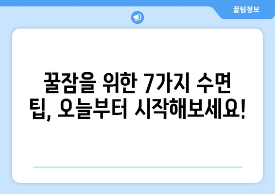 잠 못 이루는 밤, 이제 그만! 숙면을 위한 7가지 수면법 가이드 | 불면증, 숙면 팁, 수면 개선