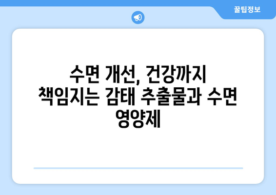 꿀잠을 위한 선택! 감태 추출물과 수면 영양제 비교분석 | 수면 개선, 숙면, 건강, 영양제