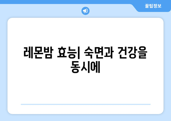 숙면을 위한 레몬밤 추천| 착한마음 레몬밤 데일리 플러스 수면 차 | 레몬밤 효능, 수면 개선, 숙면 차, 착한마음