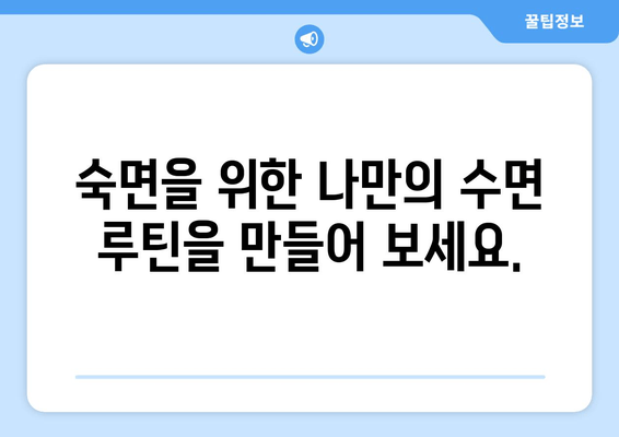숙면을 위한 완벽 가이드| 유익한 음식 & 수면 방해 요소 파악 | 수면 개선, 숙면, 수면 장애, 건강