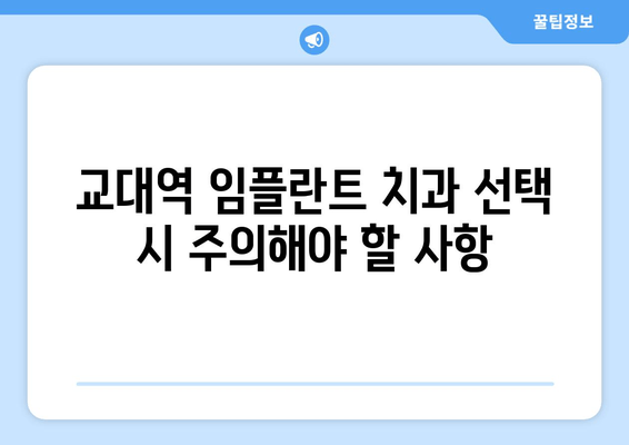 교대역 인근, 실력 있는 임플란트 치과 찾는 방법 | 추천 목록, 비용 가이드, 주의 사항