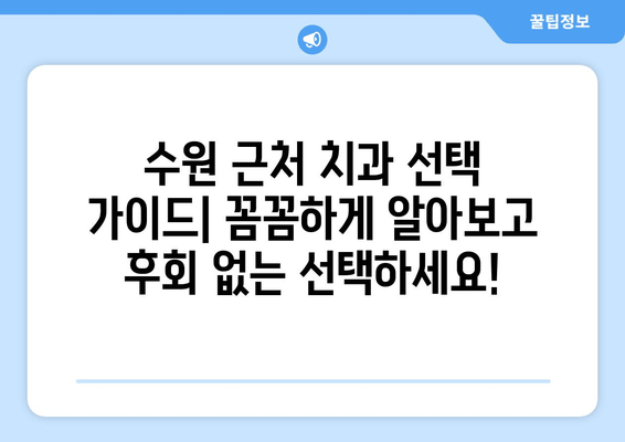 수원 근처 치과 선택 가이드| 꼼꼼하게 알아보고 후회 없는 선택하세요! | 치과 추천, 진료 예약, 비용, 주의 사항