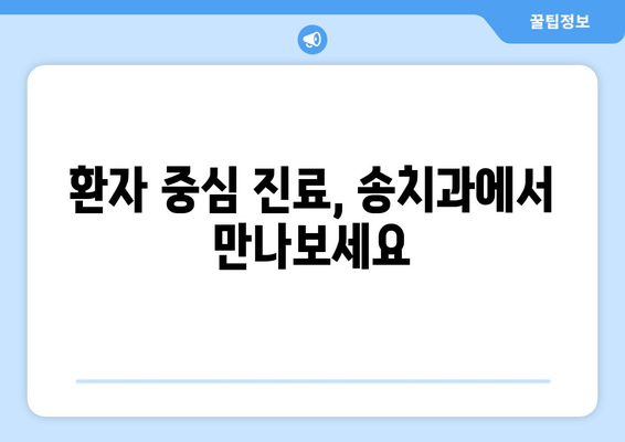 장한평역 근처 임플란트 잘하는 치과, 송치과| 뛰어난 실력과 따뜻한 진료 | 임플란트, 치과, 장한평, 송치과