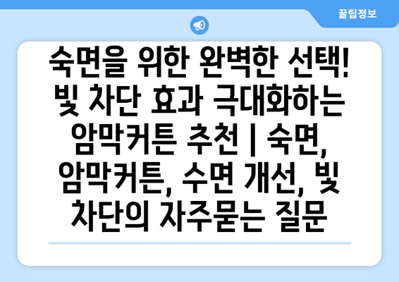 숙면을 위한 완벽한 선택! 빛 차단 효과 극대화하는 암막커튼 추천 | 숙면, 암막커튼, 수면 개선, 빛 차단