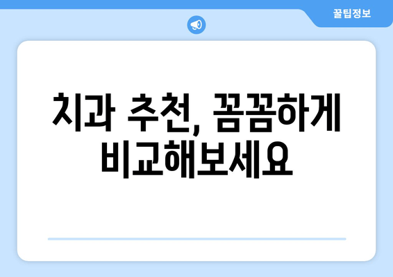 광주 북구 각화동시장/홈플러스 근처 치과에서 치충 예방하기| 나에게 맞는 방법 찾기 | 치과 추천, 충치 예방, 치아 관리 팁