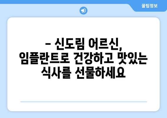 신도림 어르신 임플란트, 걱정 말고 믿고 맡기세요! | 임플란트 잘하는 치과, 부모님께 선물하세요