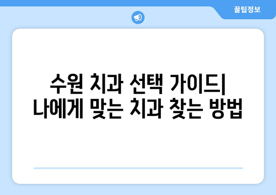 수원 근처 실력 있는 치과 추천| 꼼꼼한 진료와 친절한 서비스 | 수원 치과, 추천, 치과 진료, 치아 건강