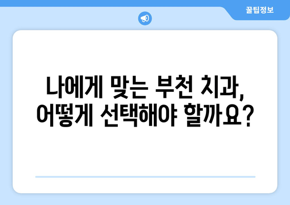 부천 근처 치과, 나에게 딱 맞는 구강 치료 찾기 | 맞춤 치료, 구강 건강, 부천 치과 추천