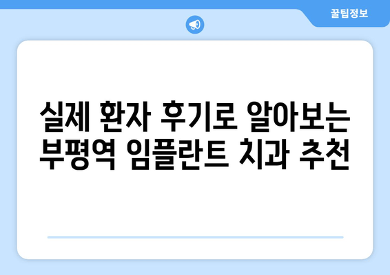부평역 근처 저렴한 임플란트 치과 찾기| 식립 실패 이유 상담 & 성공 전략 | 임플란트 비용, 후기, 추천