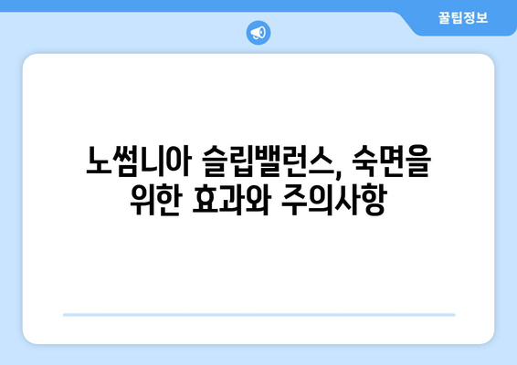 노썸니아 슬립밸런스 수면도움영양제 | 숙면을 위한 선택, 효과와 주의사항 | 수면 개선, 영양제 추천, 숙면 유도