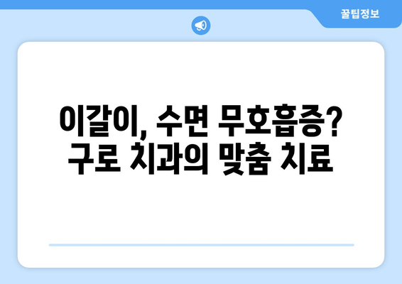 구로 근처 이갈이 치과, 고민 해결 위한 맞춤 치료  | 이갈이 치료, 구로 치과, 턱관절, 수면 무호흡증