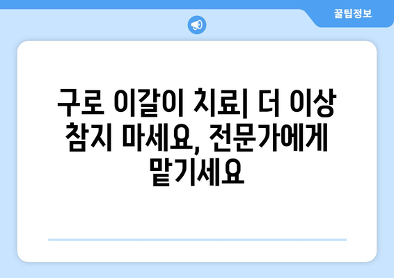 구로 근처 이갈이 치과, 고민 해결 위한 맞춤 치료  | 이갈이 치료, 구로 치과, 턱관절, 수면 무호흡증