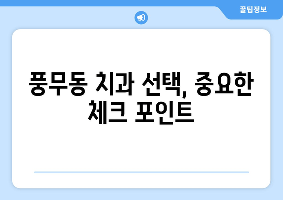 풍무동 근처 치과 선택 가이드| 꼼꼼하게 비교하고 나에게 맞는 곳 찾기 | 풍무동 치과, 치과 추천, 진료 과목, 비용 비교