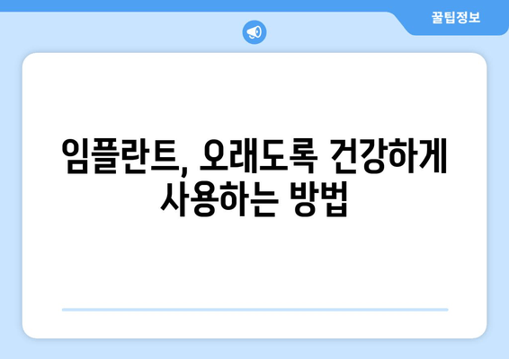 부평 근처 임플란트 수술 후 관리, 수명 단축 막는 핵심 가이드 | 임플란트 관리, 수명 연장, 부평 치과