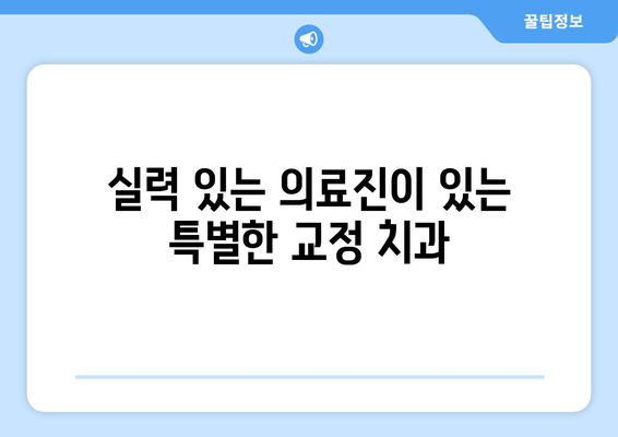 강남 특별한 교정치과 추천| 원장 소개 & 실력있는 의료진 | 강남 교정, 치아교정, 교정전문, 추천