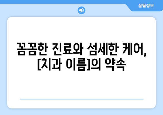 광주 각화동 치과| 예방부터 충치까지, 건강한 치아를 위한 맞춤 관리 | 치과 추천, 진료 예약, 치아 건강 상담