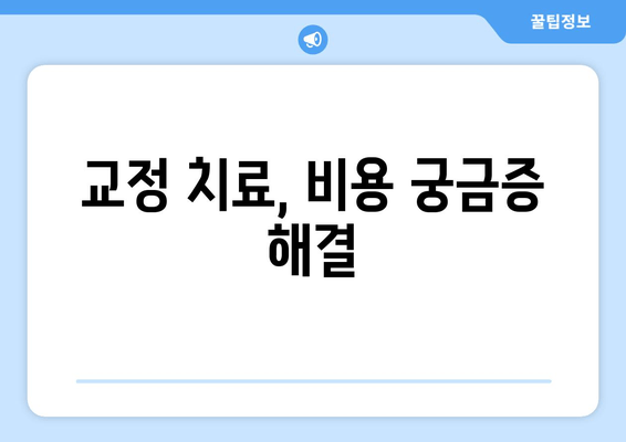 행신역 치과| 고양시 근처 교정 전문의 추천 |  교정 치료, 치과 선택 가이드, 비용 정보