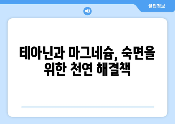 수면장애, 테아닌과 마그네슘으로 잠재우세요! | 수면 개선, 숙면, 천연 성분, 건강 정보