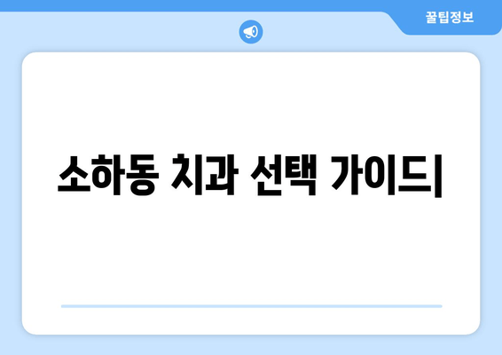 소하동 인근 최고의 치과 찾기| 꼼꼼하게 비교 분석하고 선택하세요! | 치과 추천, 소하동 치과, 의료 서비스