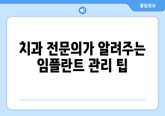 김량장동 근처 치과 임플란트| 성공적인 수술 후 관리 가이드 | 임플란트 관리, 팁, 주의사항, 김량장동 치과