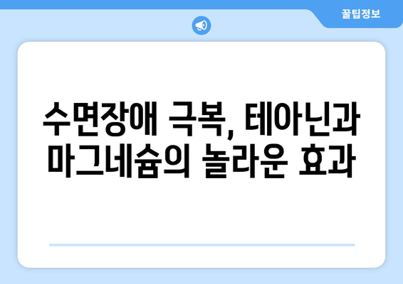 수면장애, 테아닌과 마그네슘으로 잠재우세요! | 수면 개선, 숙면, 천연 성분, 건강 정보