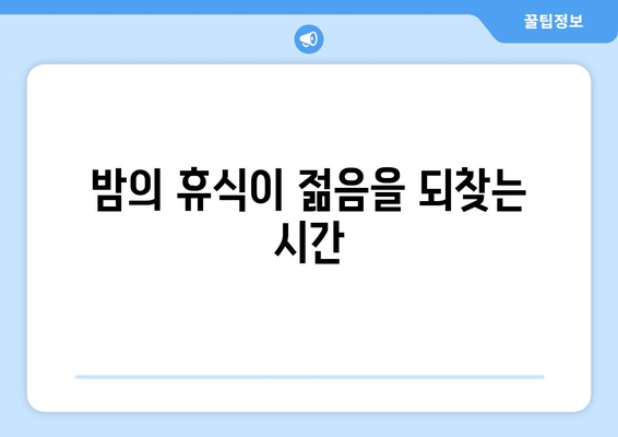 수면, 노화의 시계를 멈추는 놀라운 비밀 | 수면과 노화, 수면의 중요성, 노화 방지 팁