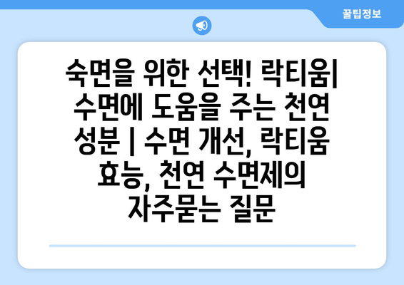 숙면을 위한 선택! 락티움| 수면에 도움을 주는 천연 성분 | 수면 개선, 락티움 효능, 천연 수면제