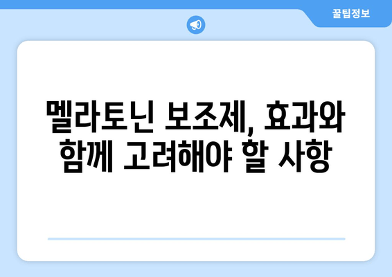 불면증 극복, 멜라토닌 보조제가 답일까요? | 몸의 자연적 수면제, 효과와 주의 사항