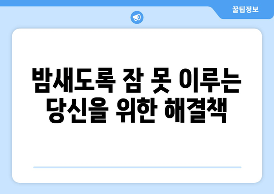 잠들기 위한 효과적인 방법| 건강한 수면을 찾는 7가지 팁 | 수면 개선, 숙면, 불면증 해결