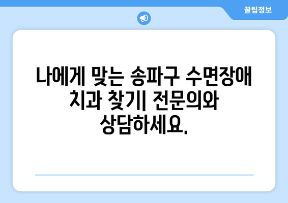 송파구 수면장애 치과 추천| 숙면을 위한 맞춤 치료 | 턱관절, 이갈이, 코골이, 수면 무호흡증, 치과 상담