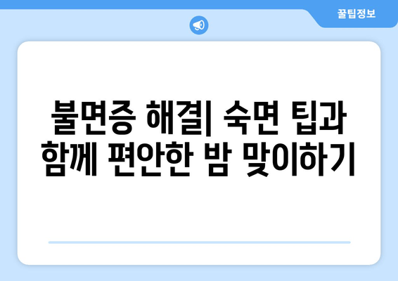 꿀잠 자는 비결| 숙면을 위한 7가지 단계 | 수면 개선, 숙면 팁, 불면증 해결