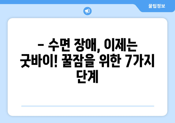 수면 개선의 비결| 실무진도 추천하는 효과적인 기술 7가지 | 숙면, 수면 장애, 불면증 해결, 꿀잠 팁