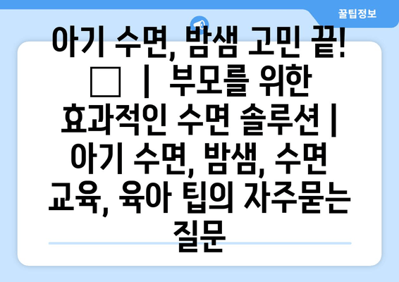 아기 수면, 밤샘 고민 끝! 😴  |  부모를 위한 효과적인 수면 솔루션 | 아기 수면, 밤샘, 수면 교육, 육아 팁