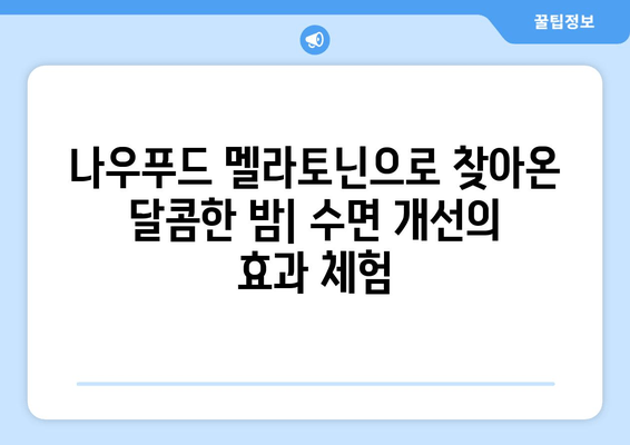 나우푸드 멜라토닌 수면 보조제| 불면증 극복,  숙면의 길을 열다 | 수면 개선, 멜라토닌 효능, 나우푸드 후기