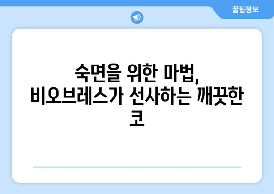 깨끗한 코로 편안한 수면| 비오브레스가 선사하는 마법 같은 솔루션 | 비오브레스, 코막힘, 수면 개선, 숙면 팁