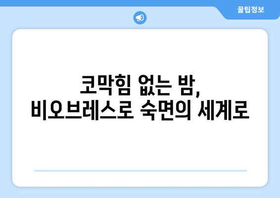 깨끗한 코로 편안한 수면| 비오브레스가 선사하는 마법 같은 솔루션 | 비오브레스, 코막힘, 수면 개선, 숙면 팁
