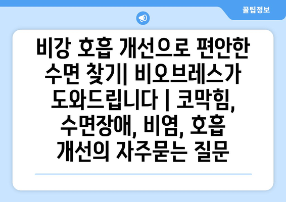 비강 호흡 개선으로 편안한 수면 찾기| 비오브레스가 도와드립니다 | 코막힘, 수면장애, 비염, 호흡 개선