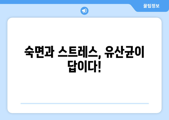 스트레스와 수면, 유산균이 해결책? 😴 | 수면 개선, 스트레스 완화, 유산균 효능, 건강 정보