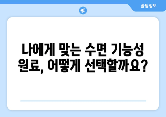 수면 개선에 도움되는 기능성 원료| 종류별 효능과 선택 가이드 | 수면 장애, 기능성 식품, 건강 기능성, 숙면