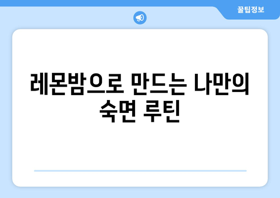 레몬밤의 속삭임| 수면을 돕는 데일리 플러스 | 숙면, 레몬밤 효능, 천연 수면제, 데일리 루틴