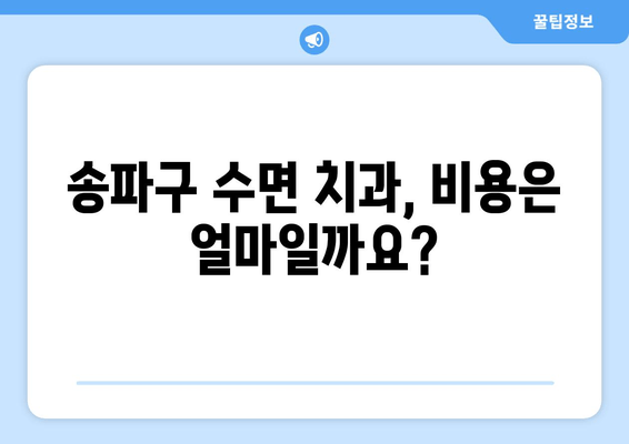 송파구 수면 치과, 편안한 치료와 함께 만족도 높이세요! | 수면 치료 장점, 추천 치과, 비용 정보
