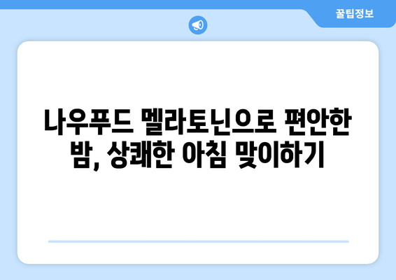 나우푸드 멜라토닌| 불면증 극복을 위한 효과적인 수면 보조제 | 수면 개선, 숙면, 나우푸드