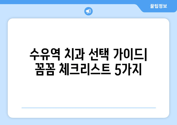 수유역 근처 치과 선택 가이드| 꼼꼼히 따져봐야 할 5가지 체크리스트 | 수유역, 치과, 진료, 추천, 비교