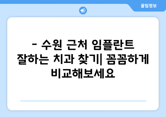 수원 근처 치과 임플란트, 어디서 할까요? | 임플란트 가격, 후기, 추천 치과