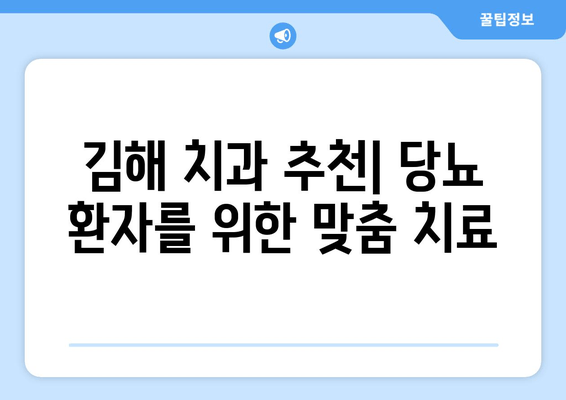 김해 근처 당뇨병 예방에 도움되는 치과 찾기 | 당뇨 환자, 치과 관리, 김해 치과 추천