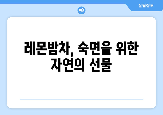 숙면을 부르는 천연 처방, 레몬밤차의 효능과 마시는 방법 | 수면 개선, 불면증 완화, 레몬밤차 효과