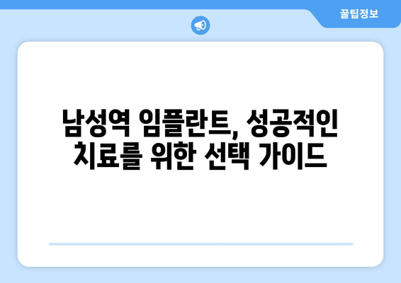 남성역 근처 임플란트, 후기 & 추천 병원 3곳 비교분석 | 임플란트 가격, 후기, 장점, 단점