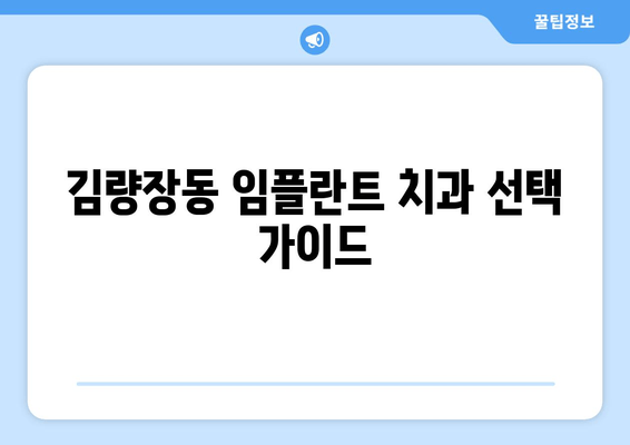 김량장동 근처 임플란트 치과 선택 가이드| 고려해야 할 핵심 사항 | 임플란트 비용, 후기, 추천, 치과 선택 팁