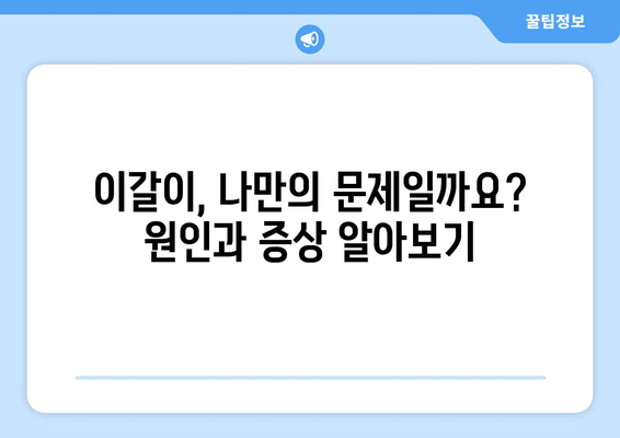 구로 근처 치과에서 이갈이로 고민이신가요? | 이갈이 원인과 치료, 추천 치과 정보