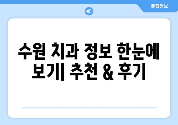 수원 근처 치과 찾기| 내게 맞는 치과 선택 가이드 | 수원, 치과, 추천, 정보, 비교